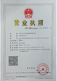 營業(yè)執(zhí)照